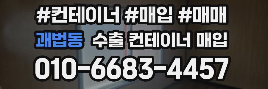 괘법동 수출 컨테이너 매입