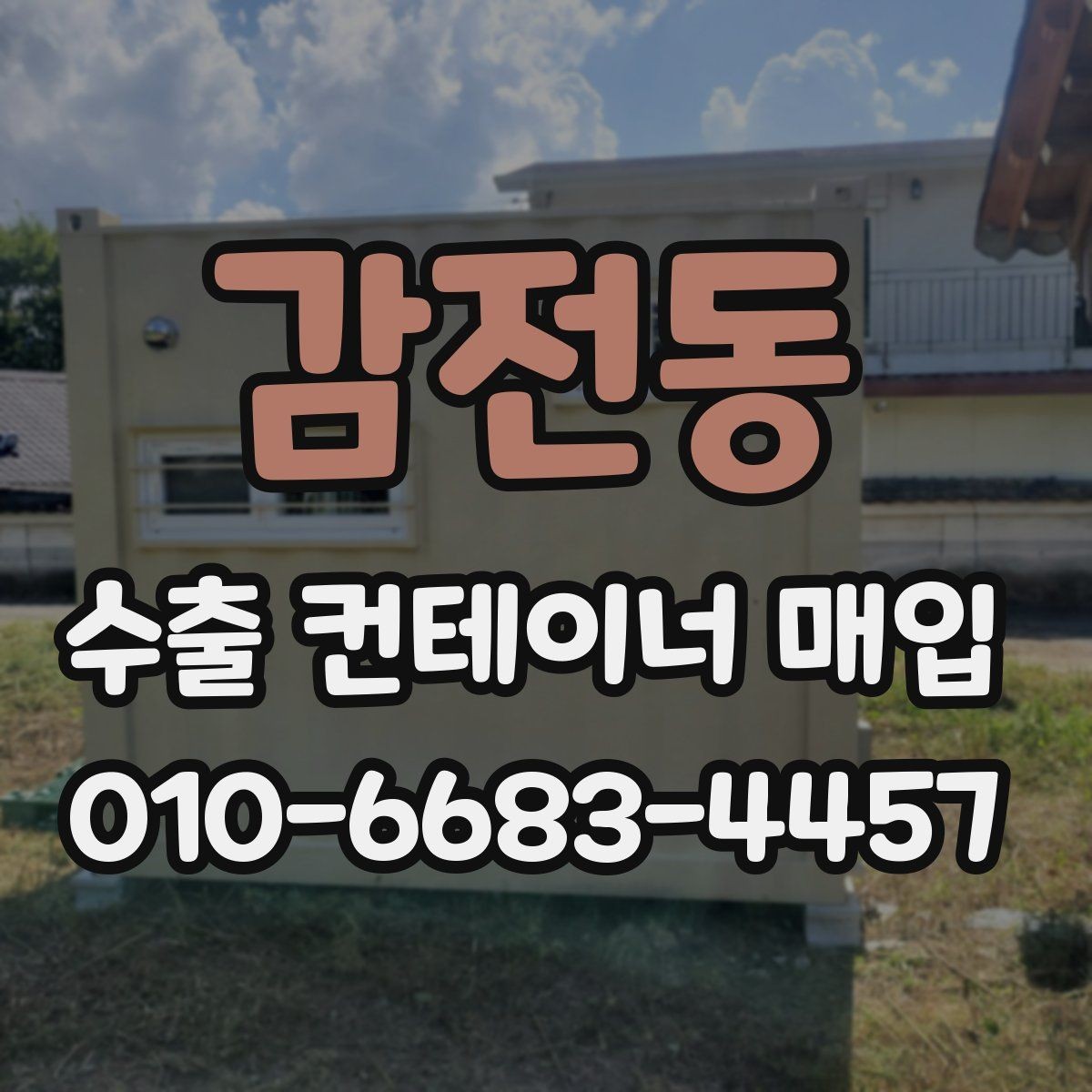 감전동 수출 컨테이너 매입 절차와 준비사항 한눈에 보기