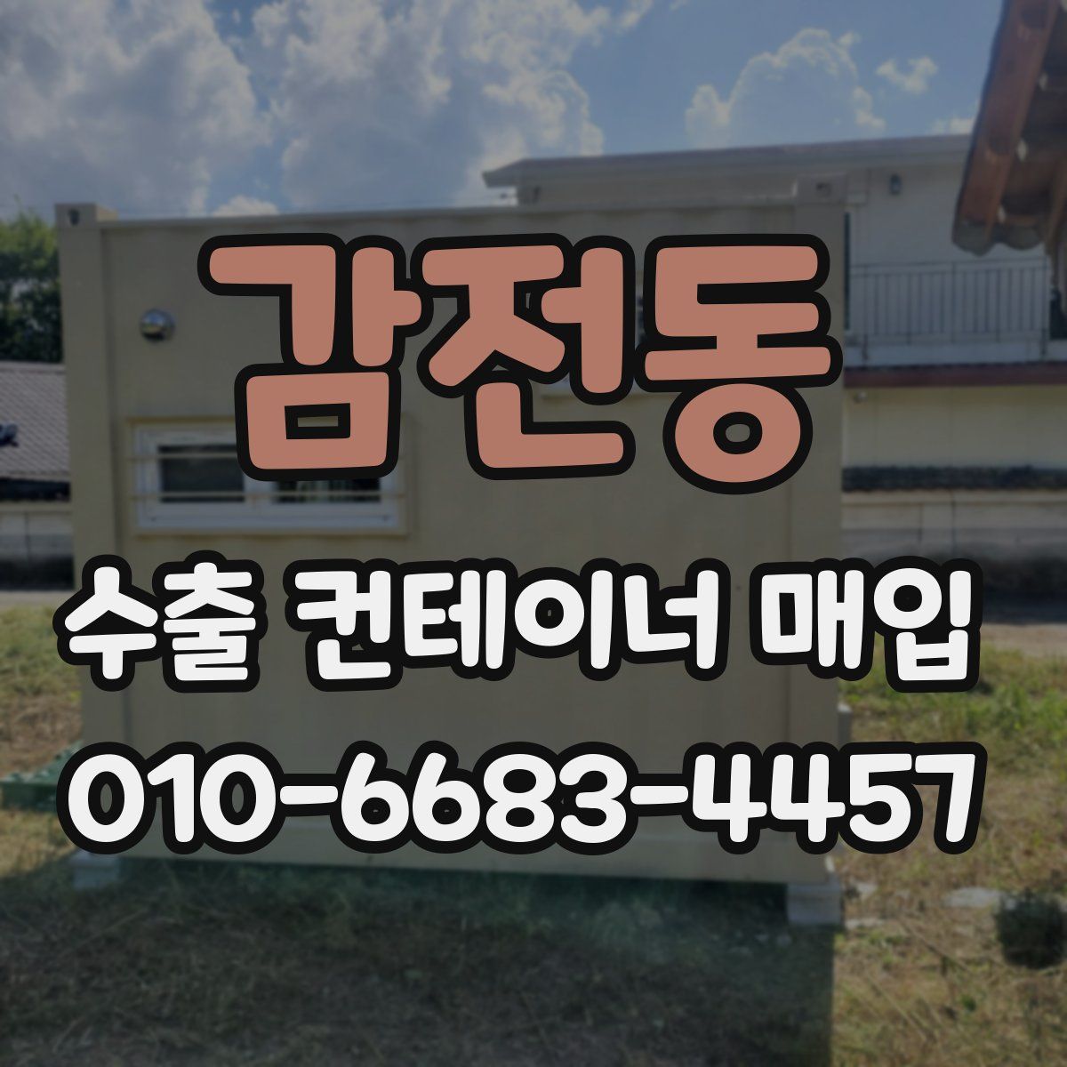 감전동 수출 컨테이너 매입