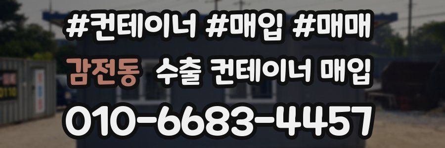 감전동 수출 컨테이너 매입