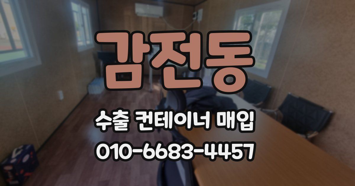 감전동 수출 컨테이너 매입
