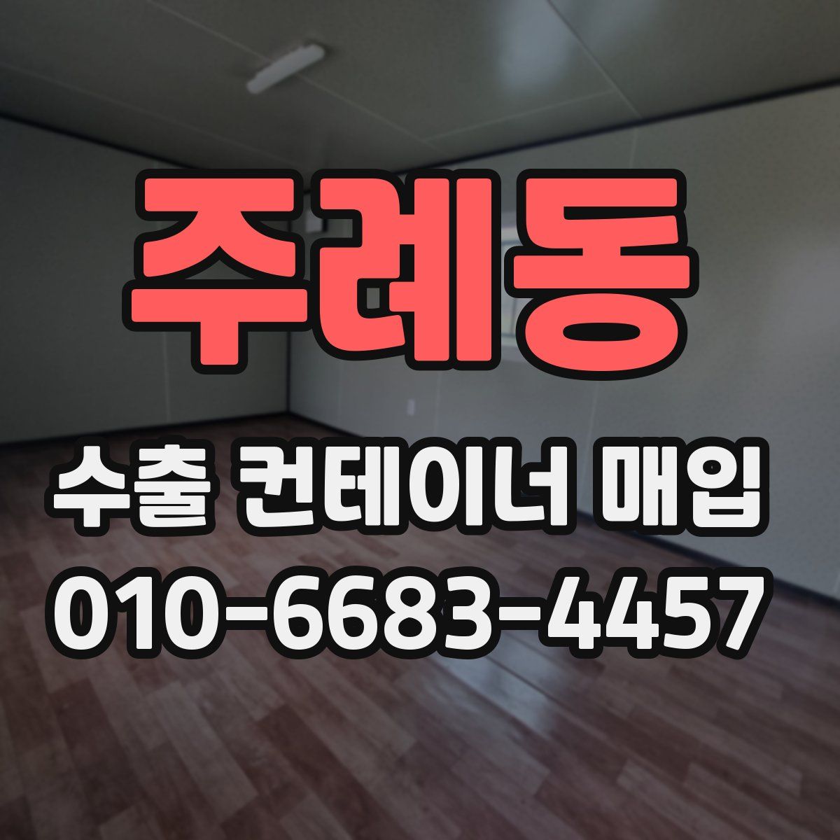 주례동 수출 컨테이너 매입