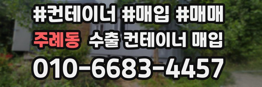 주례동 수출 컨테이너 매입