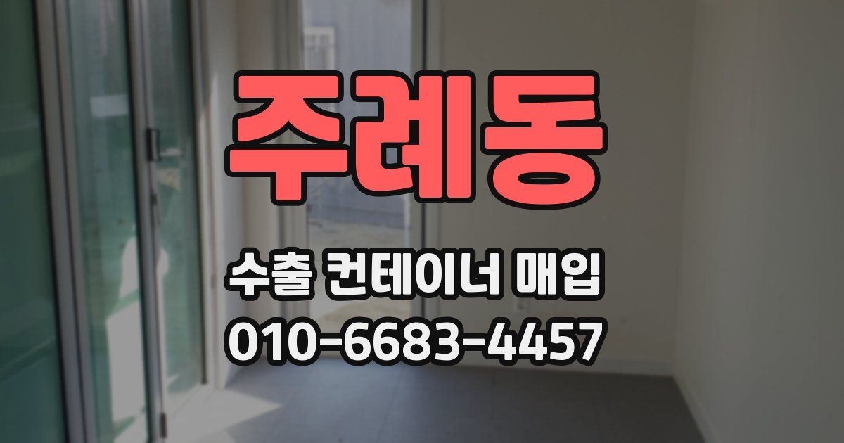 주례동 수출 컨테이너 매입