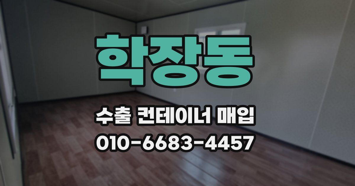 학장동 수출 컨테이너 매입
