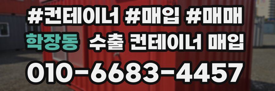 학장동 수출 컨테이너 매입