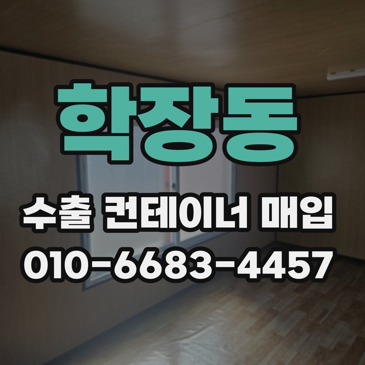 학장동 수출 컨테이너 매입