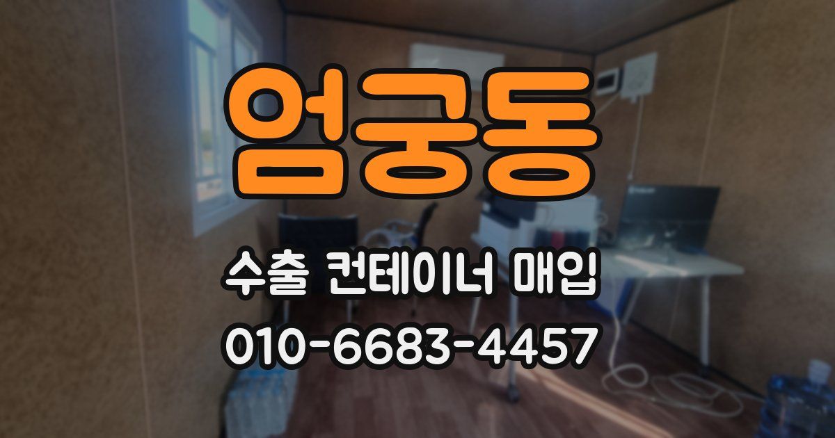 엄궁동 수출 컨테이너 매입
