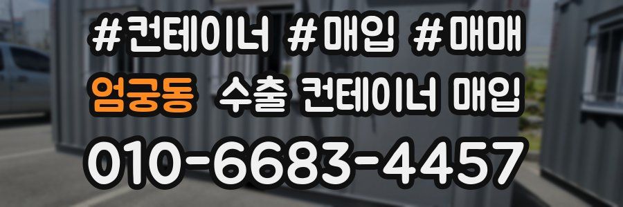 엄궁동 수출 컨테이너 매입