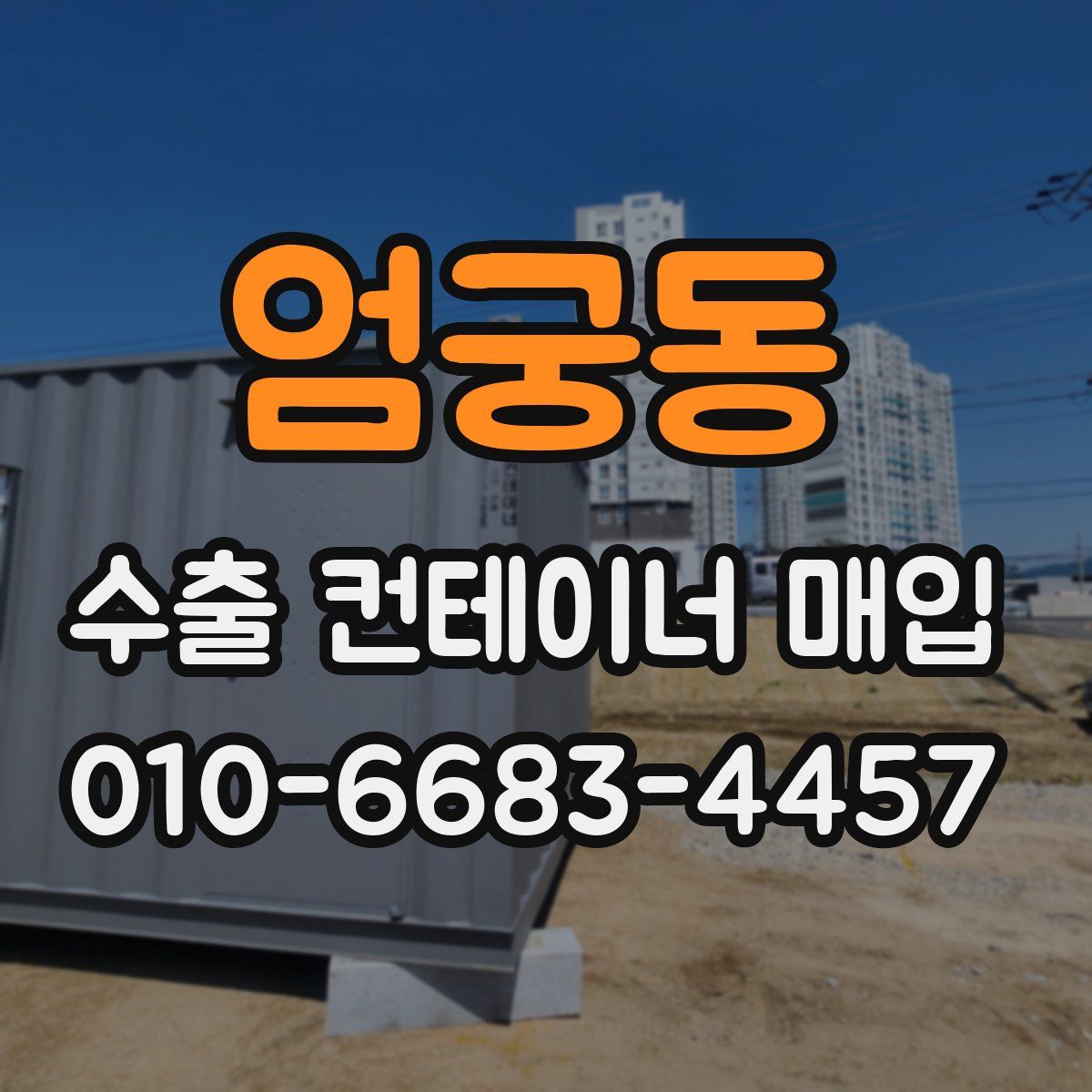 엄궁동 수출 컨테이너 매입