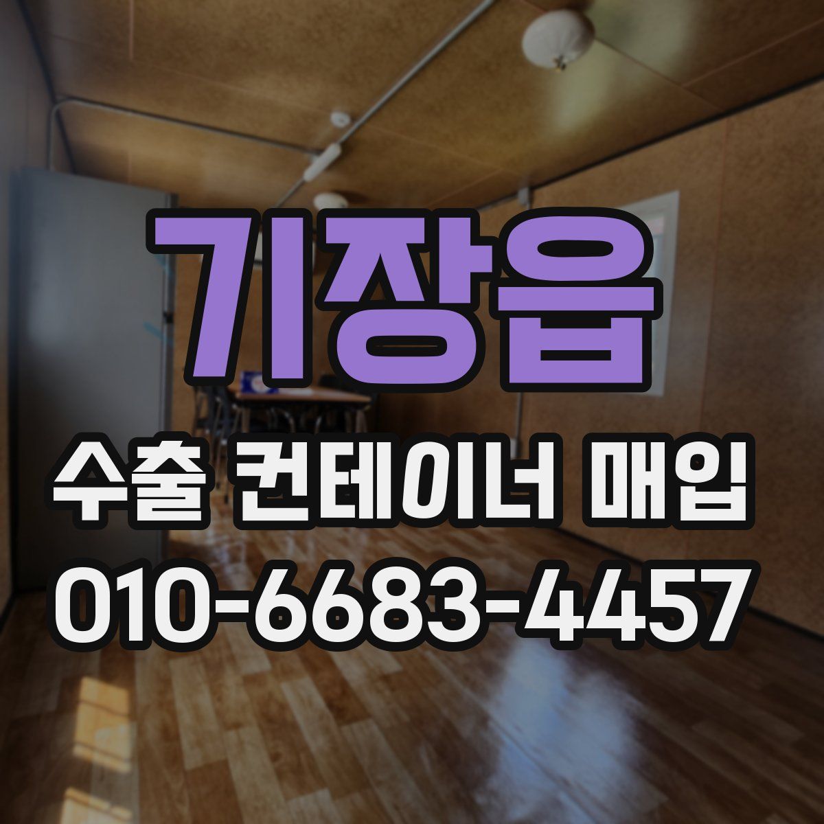 기장읍 수출 컨테이너 매입