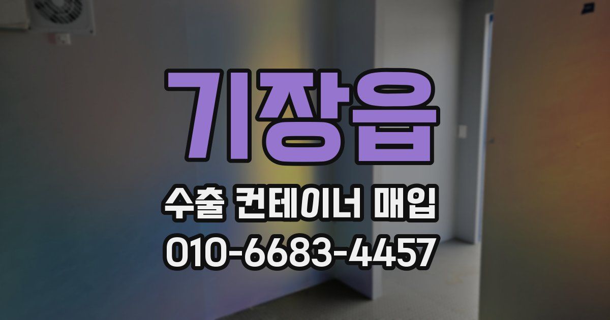 기장읍 수출 컨테이너 매입
