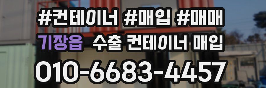 기장읍 수출 컨테이너 매입
