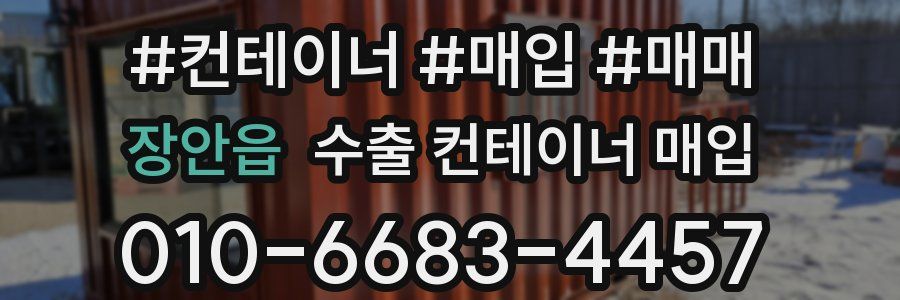 장안읍 수출 컨테이너 매입