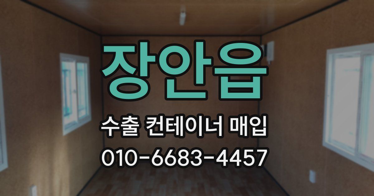 장안읍 수출 컨테이너 매입