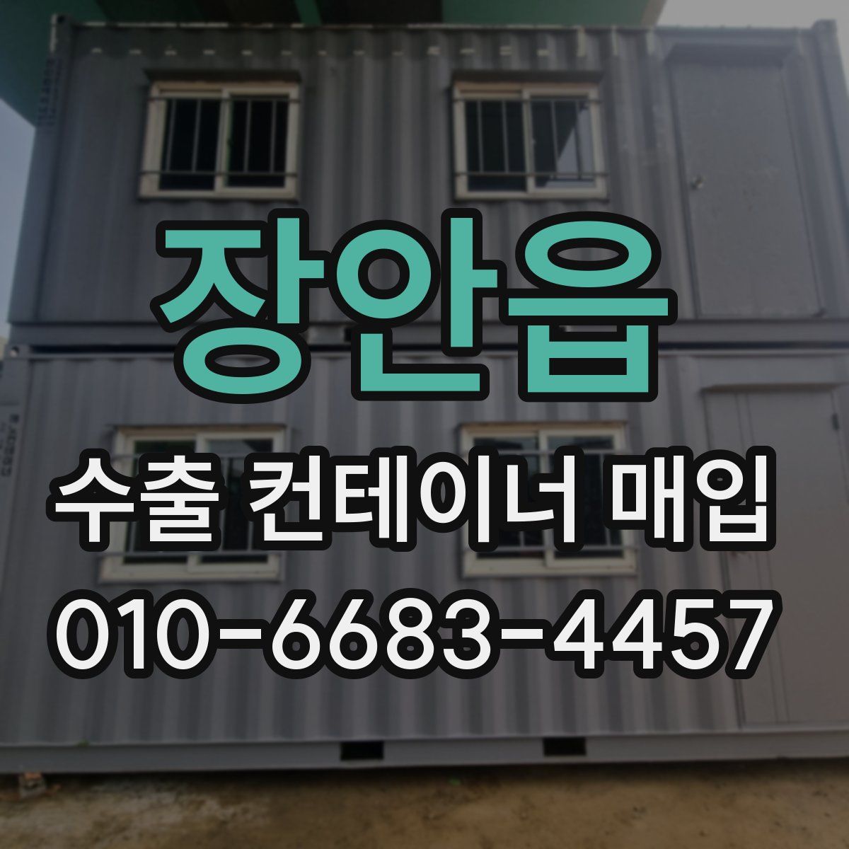 장안읍 수출 컨테이너 매입