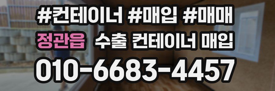 정관읍 수출 컨테이너 매입