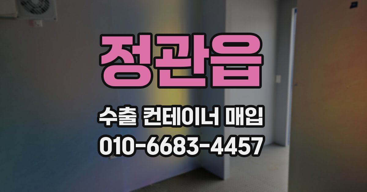 정관읍 수출 컨테이너 매입