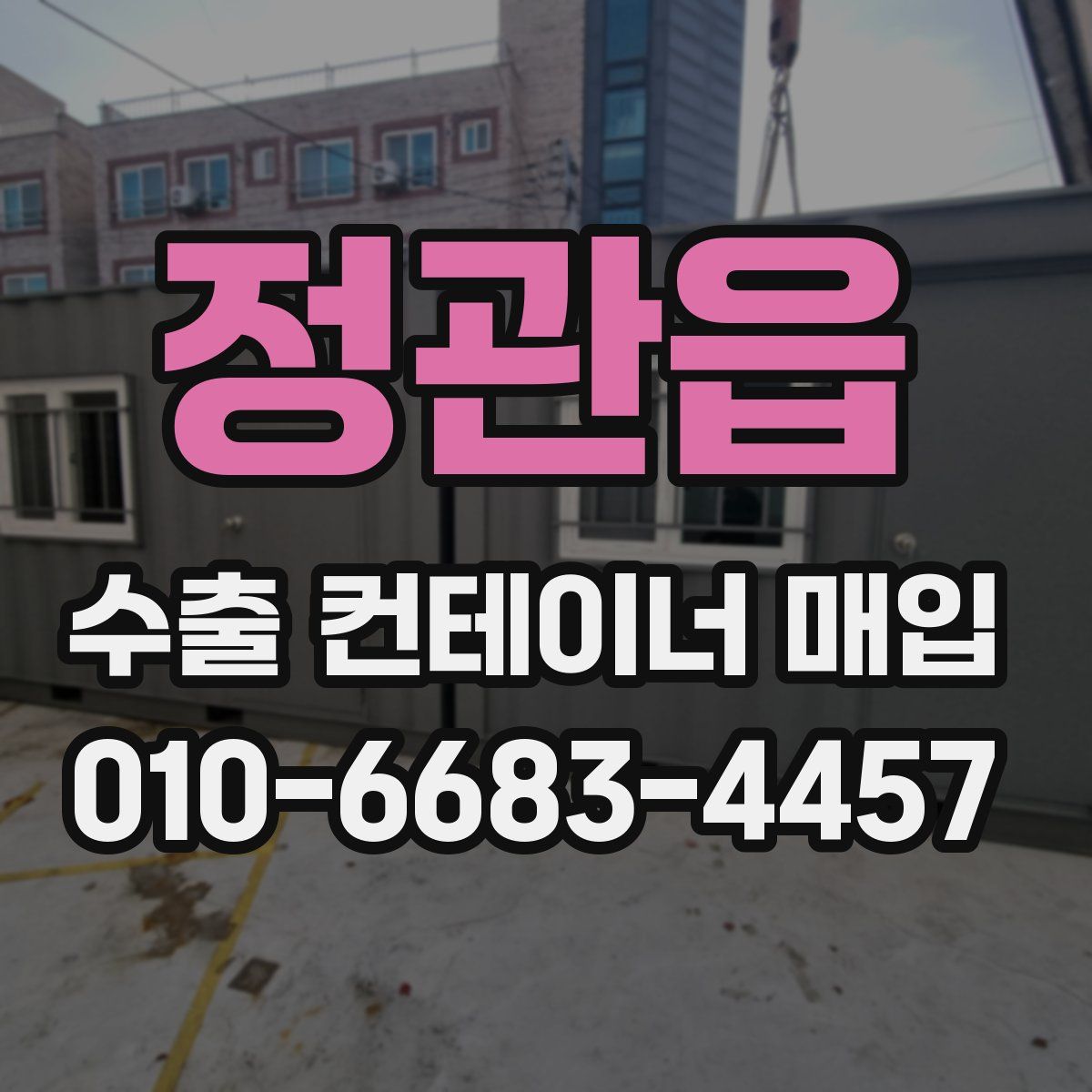 정관읍 수출 컨테이너 매입