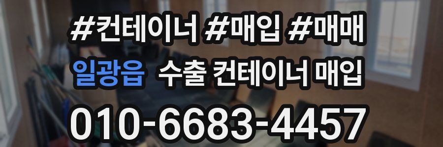 일광읍 수출 컨테이너 매입