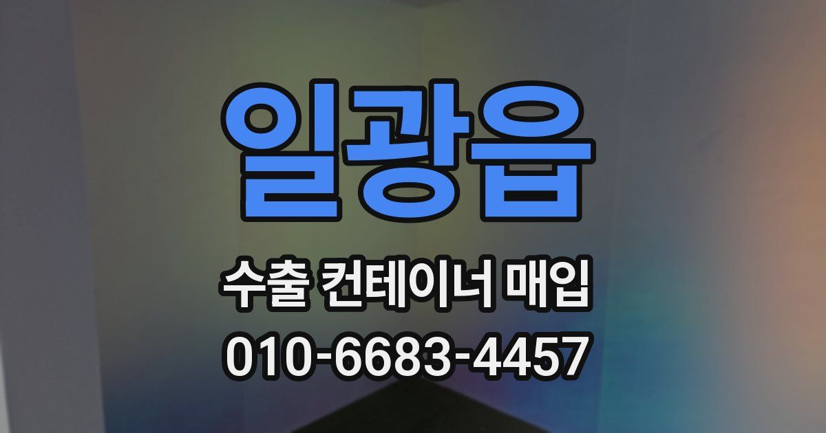 일광읍 수출 컨테이너 매입