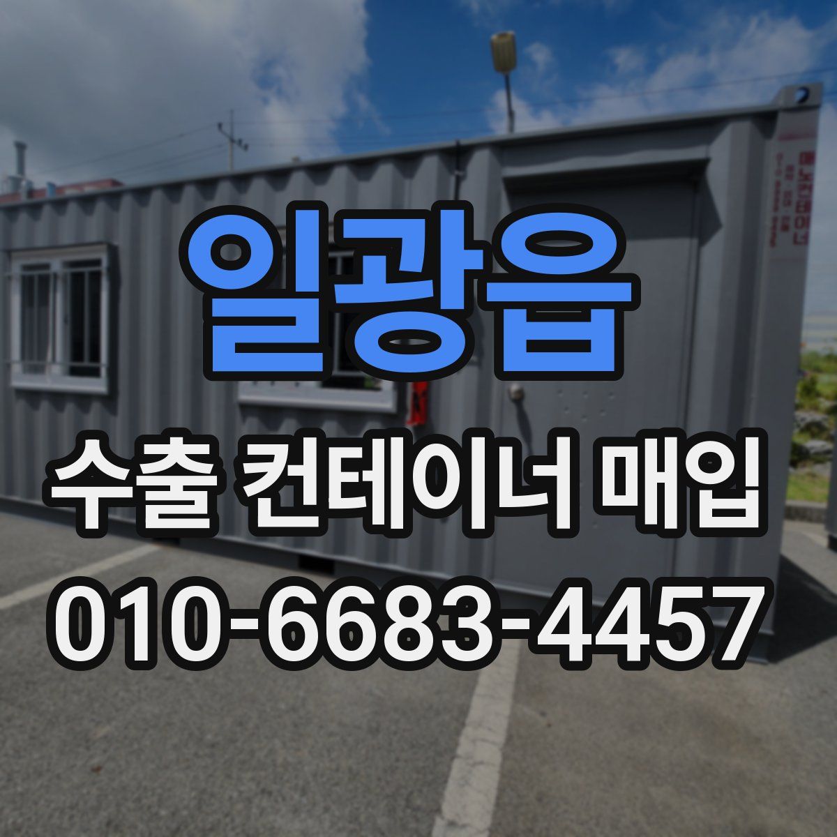 일광읍 수출 컨테이너 매입