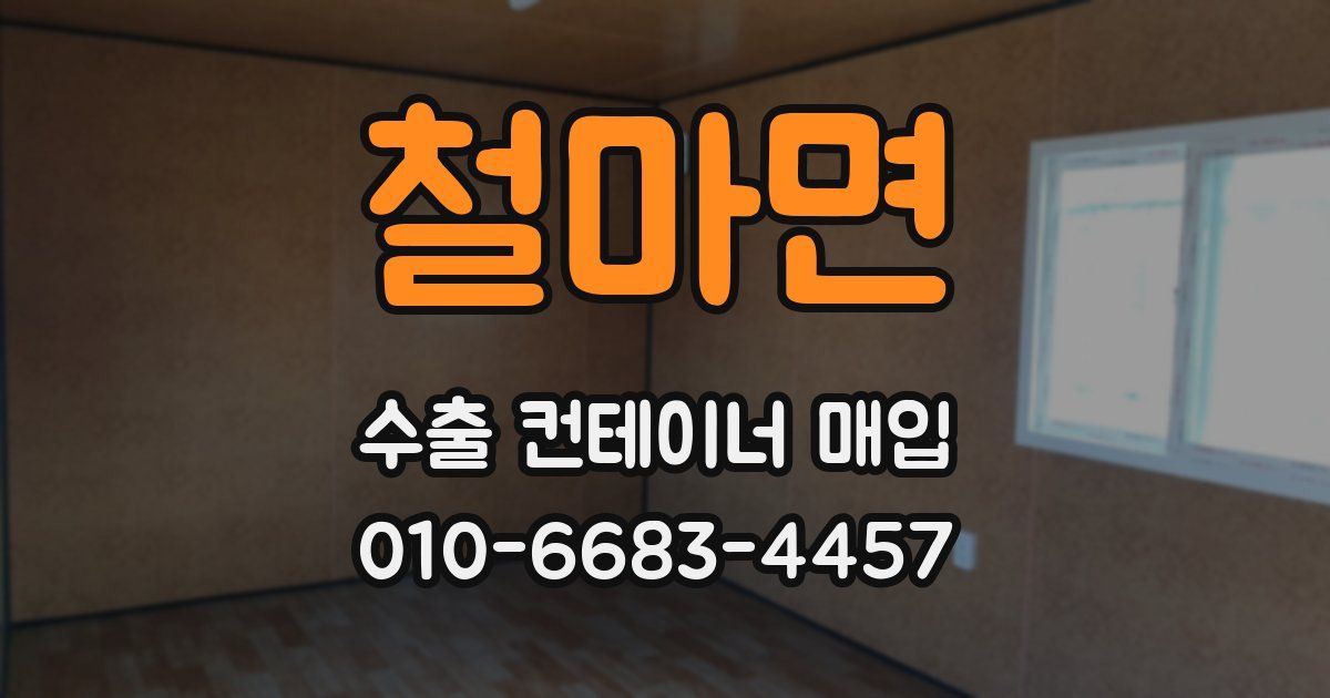 철마면 수출 컨테이너 매입