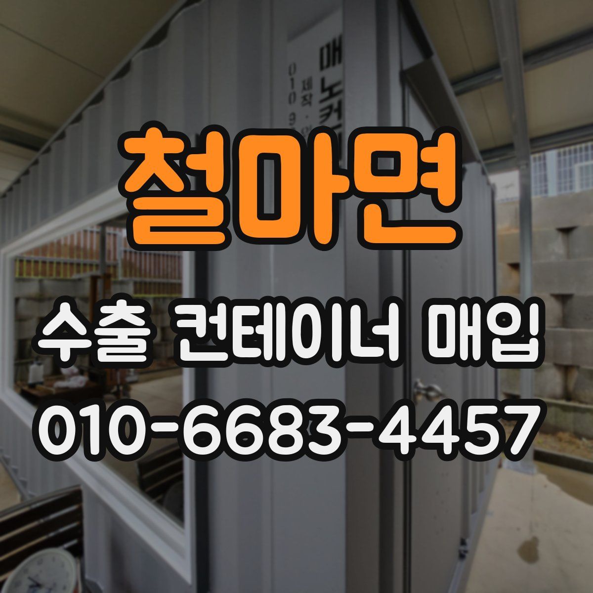 철마면 수출 컨테이너 매입