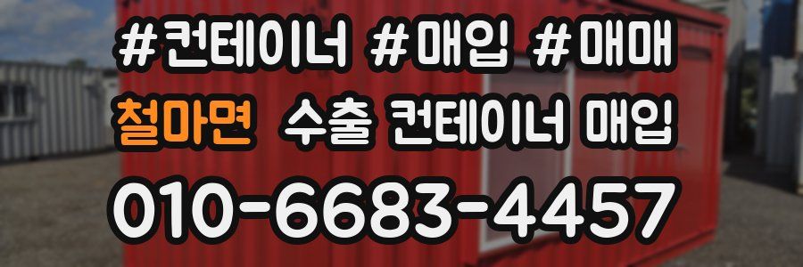 철마면 수출 컨테이너 매입