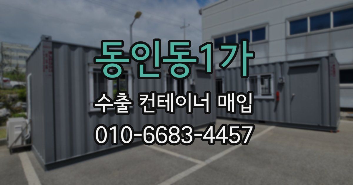동인동1가 수출 컨테이너 매입