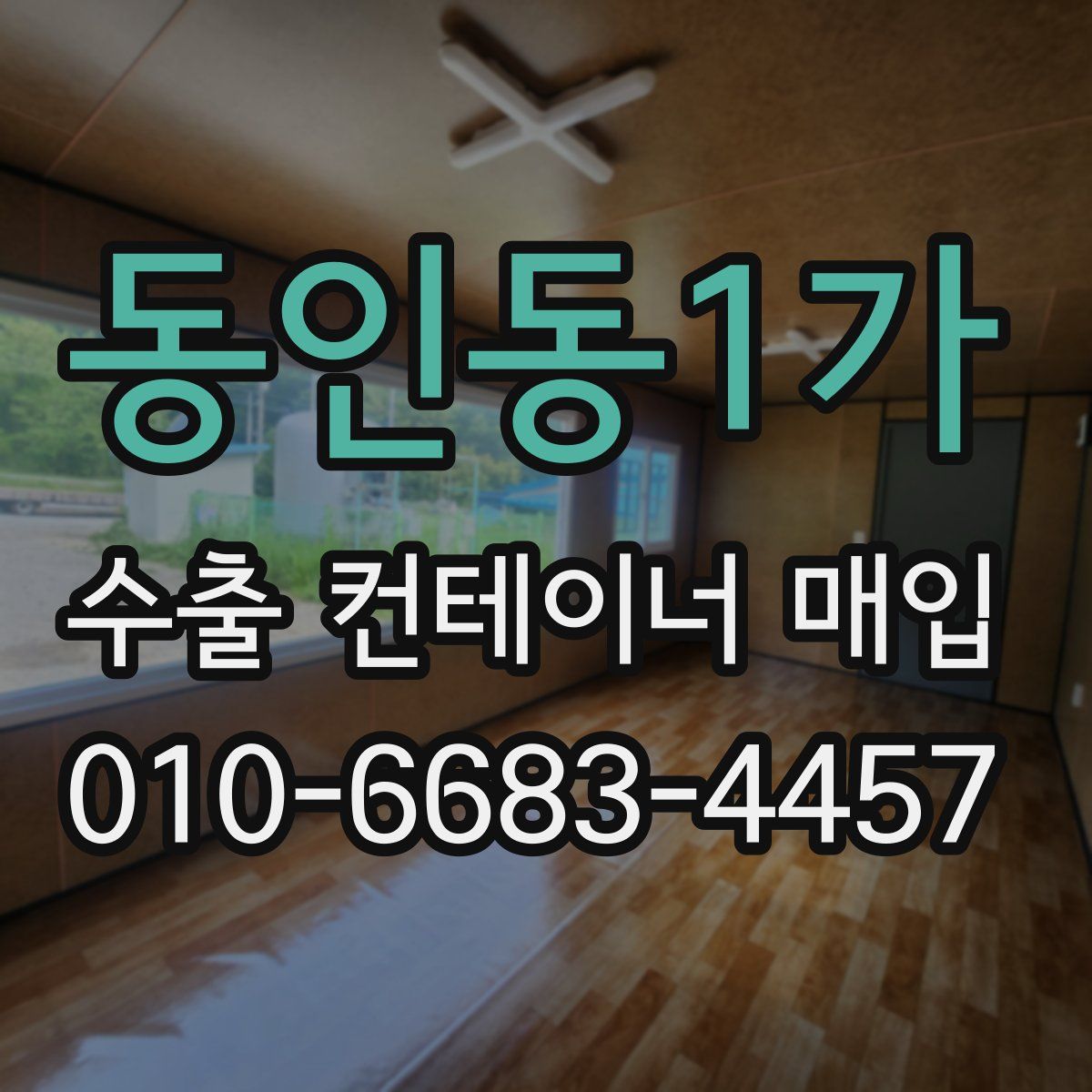 동인동1가 수출 컨테이너 매입