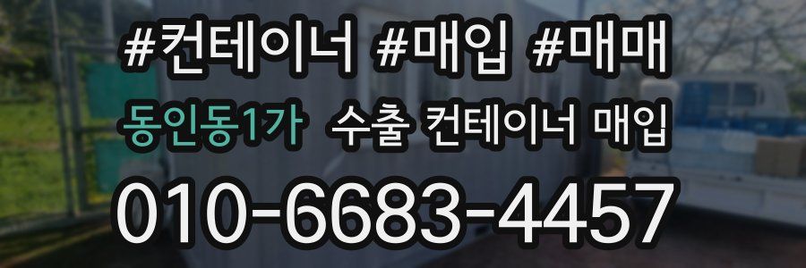 동인동1가 수출 컨테이너 매입