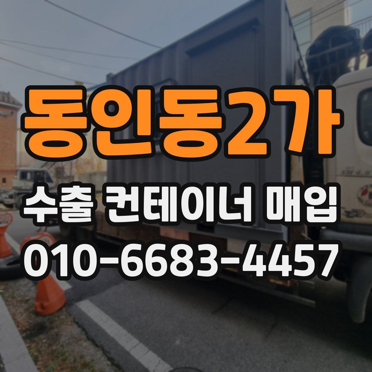 동인동2가 수출 컨테이너 매입 상태별 검토 포인트