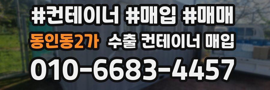 동인동2가 수출 컨테이너 매입