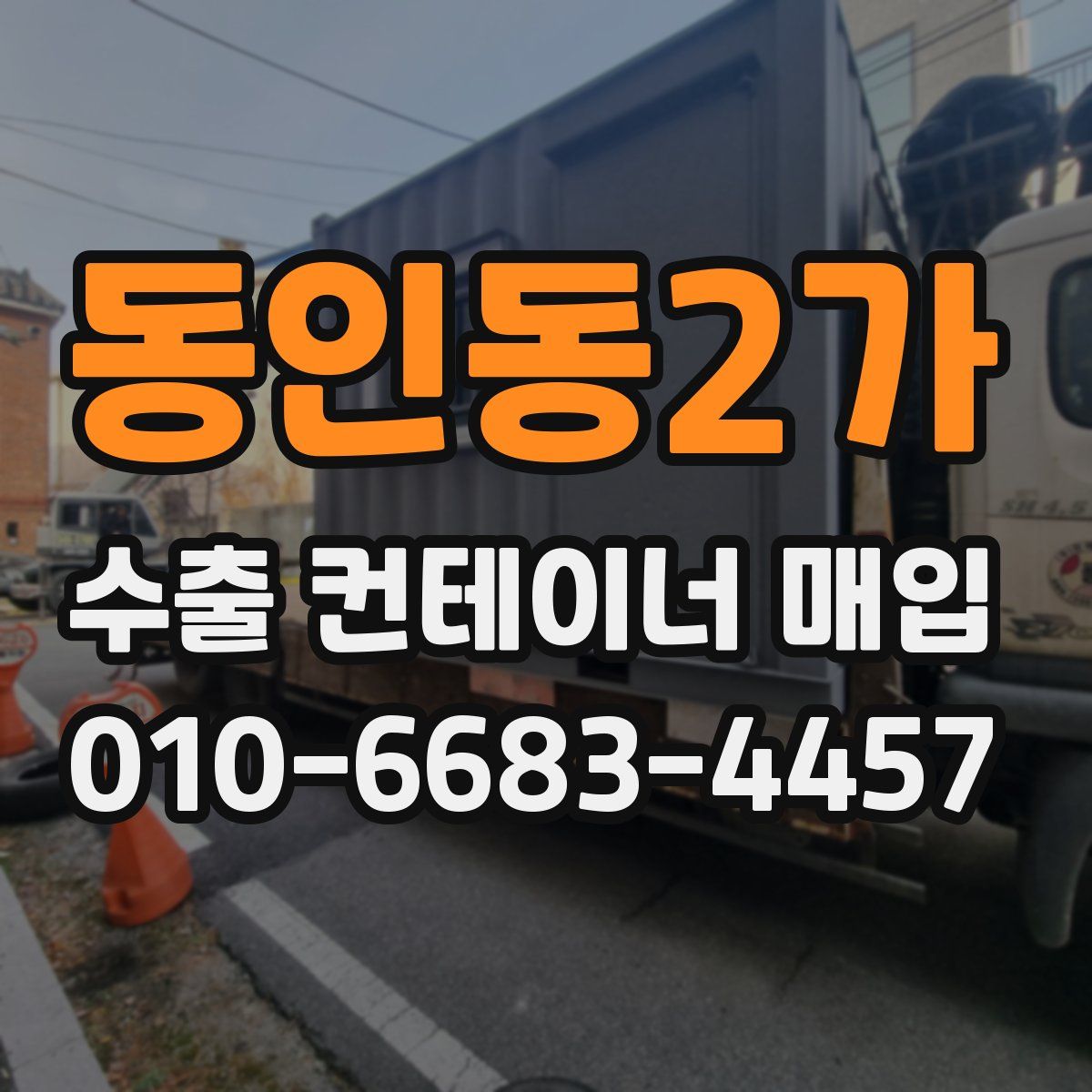 동인동2가 수출 컨테이너 매입