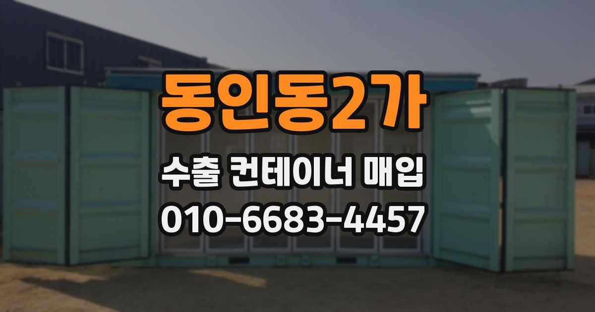 동인동2가 수출 컨테이너 매입