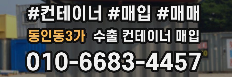 동인동3가 수출 컨테이너 매입