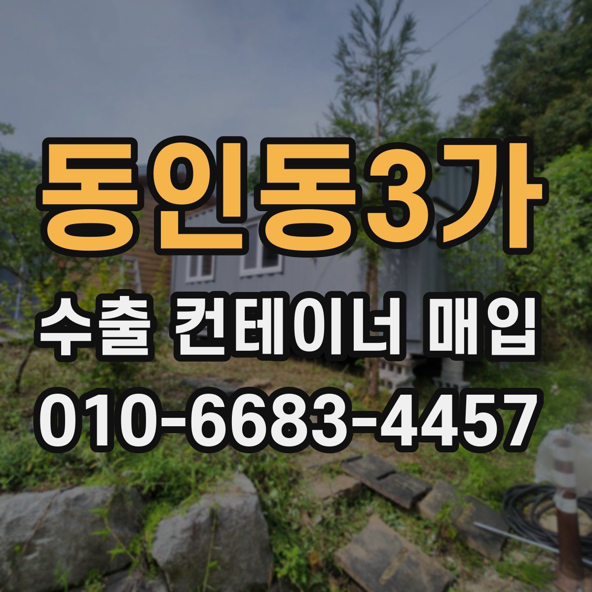 동인동3가 수출 컨테이너 매입