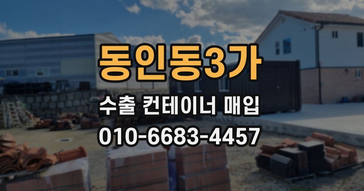 동인동3가 수출 컨테이너 매입