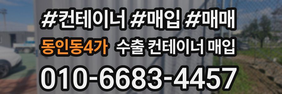 동인동4가 수출 컨테이너 매입