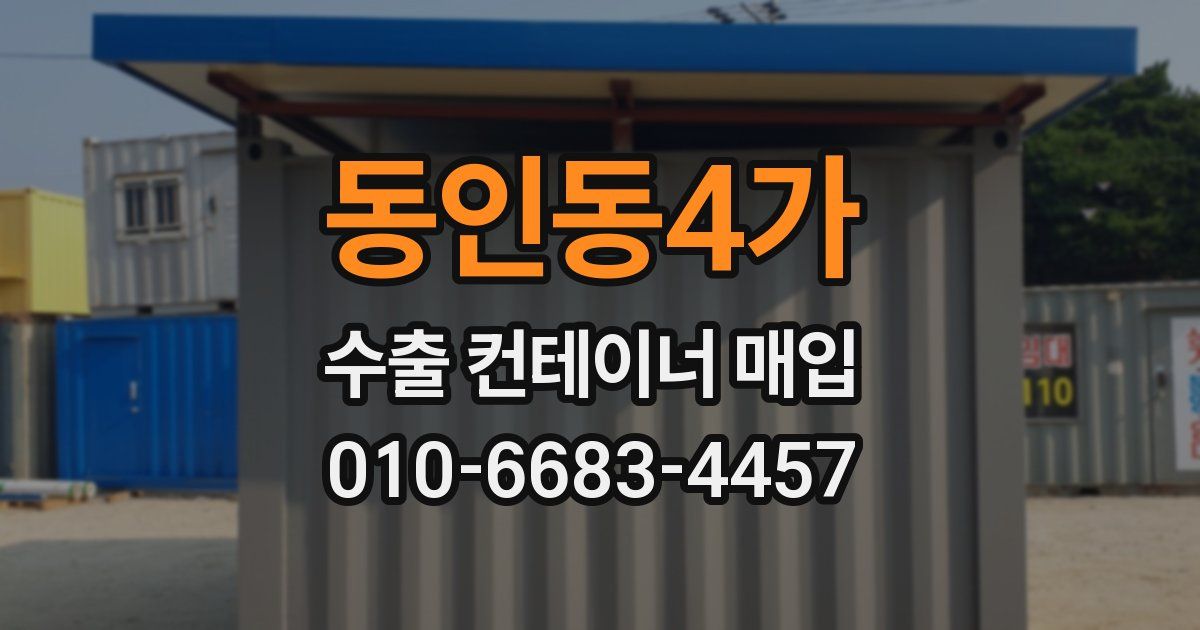 동인동4가 수출 컨테이너 매입