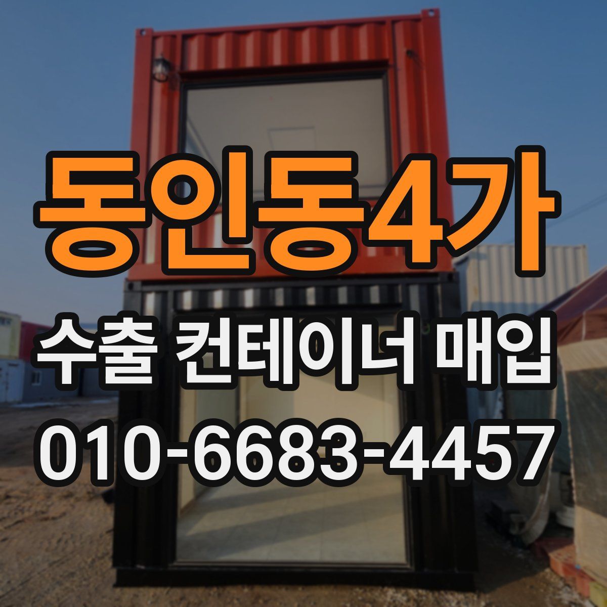동인동4가 수출 컨테이너 매입