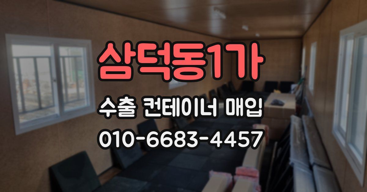삼덕동1가 수출 컨테이너 매입