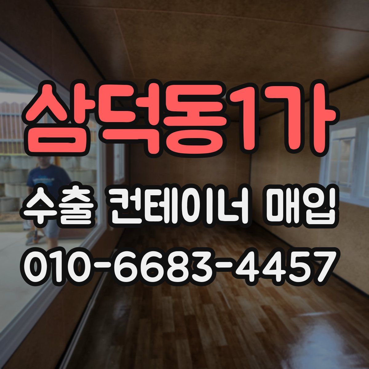 삼덕동1가 수출 컨테이너 매입
