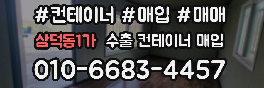 삼덕동1가 수출 컨테이너 매입