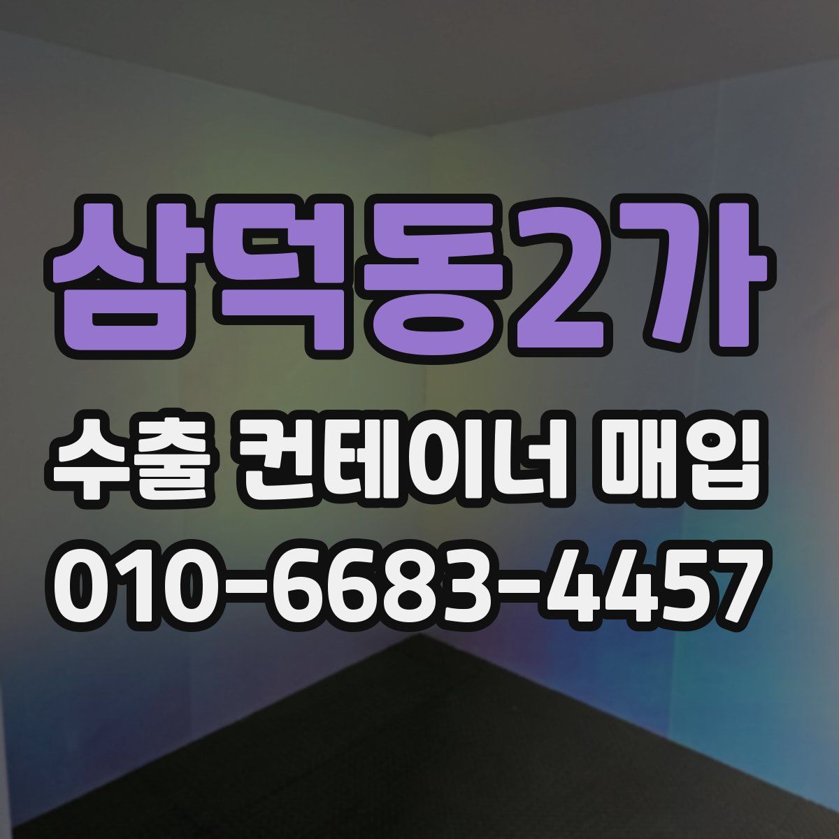삼덕동2가 수출 컨테이너 매입