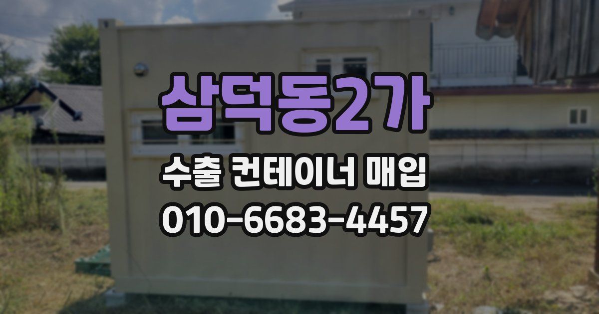 삼덕동2가 수출 컨테이너 매입