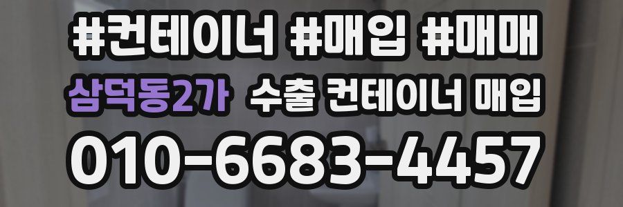 삼덕동2가 수출 컨테이너 매입