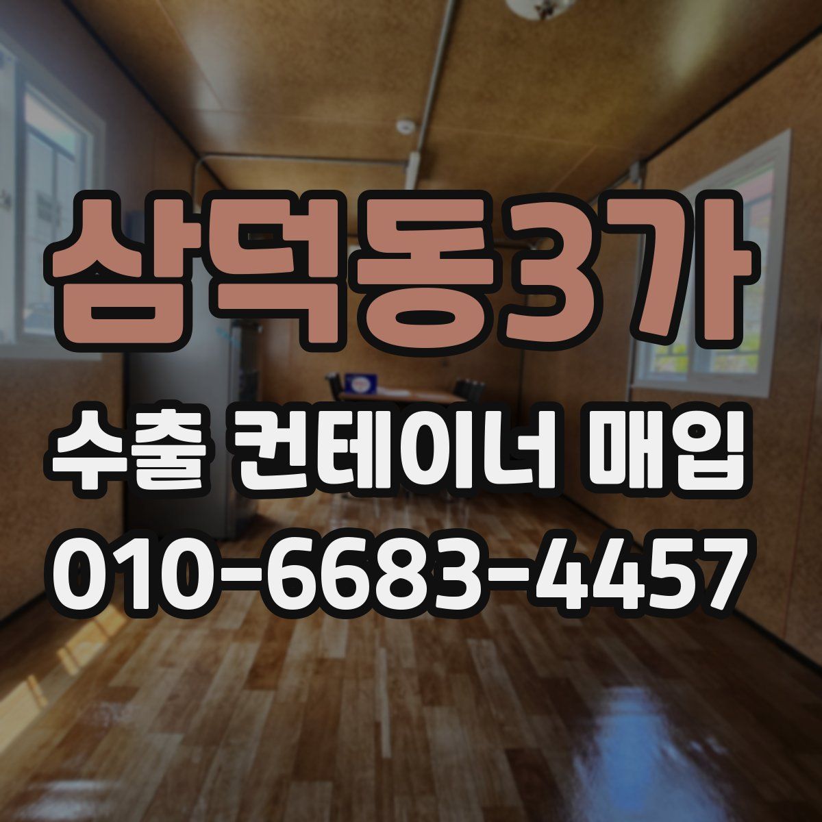 삼덕동3가 수출 컨테이너 매입