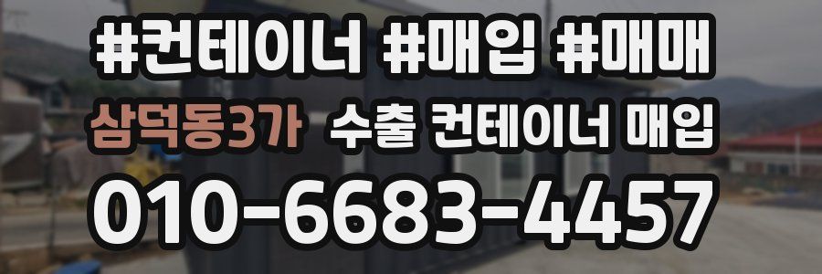 삼덕동3가 수출 컨테이너 매입